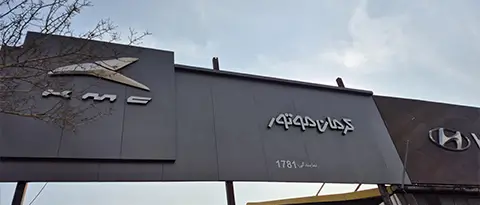 نمایندگی 1781 کرمان موتور